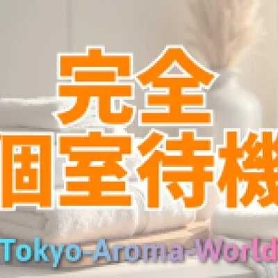 Tokyo-Aroma-Worldのメリットイメージ(2)