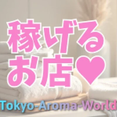Tokyo-Aroma-Worldのメリットイメージ(4)