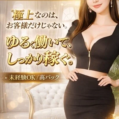 極上本店のメリットイメージ(1)