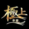 極上本店