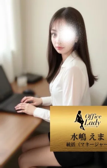 水嶋　えま