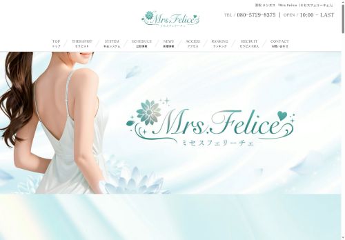 Mrs.Felice（ミセスフェリーチェ）の公式ホームページ