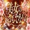 美女のおもてなし　すすきの店