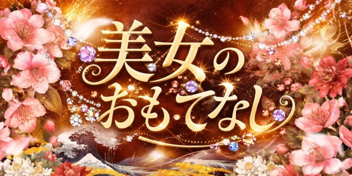 美女のおもてなし　すすきの店