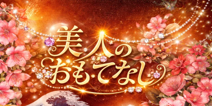 美女のおもてなし　すすきの店