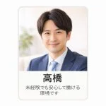 採用担当の高橋さん