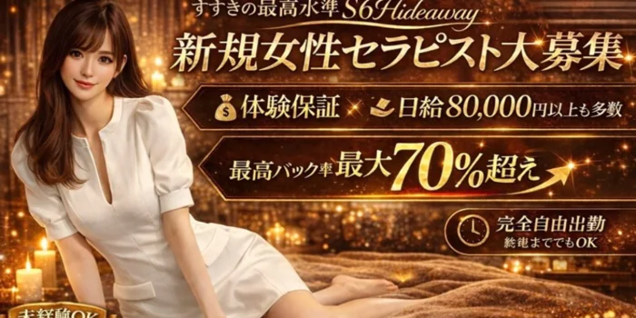 S6Hideawayの求人募集イメージ2