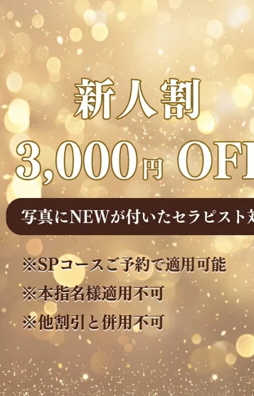 新人割 