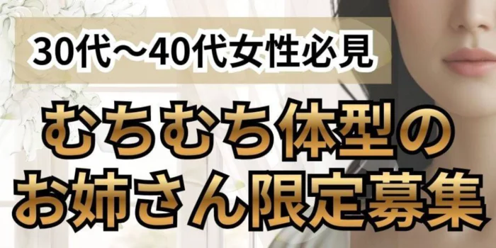 むちむちお姉さん大宮店