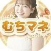 むちむちは、隠さなくていい‼️のサムネイル