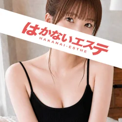 はかないエステ