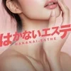 はかないエステ