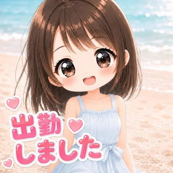 今日は…