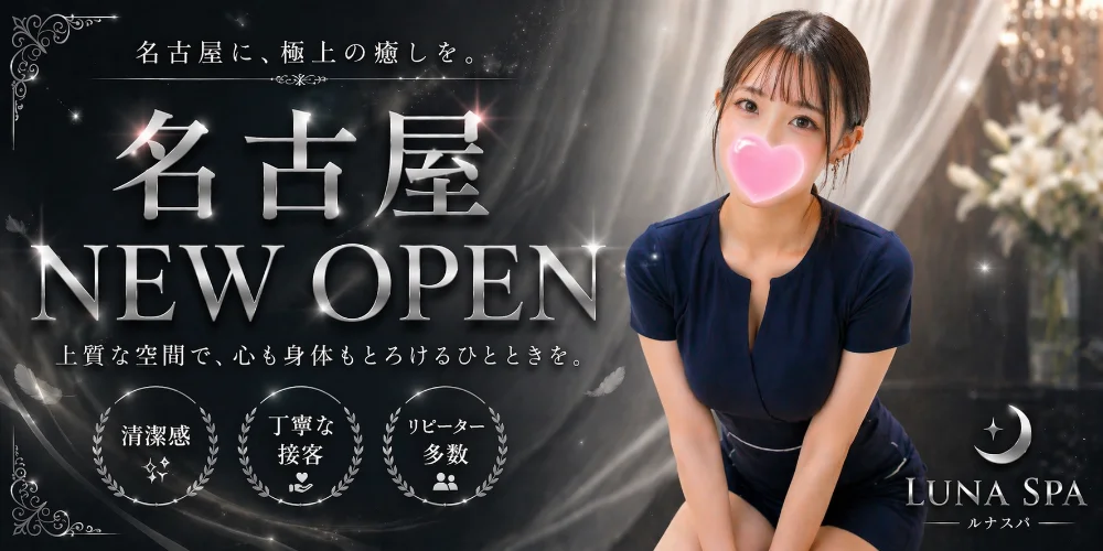 Luna spa｜名古屋　完全新規OPEN×高級派遣