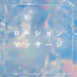 お店のコースその1