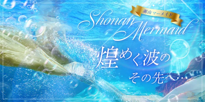 湘南マーメイド