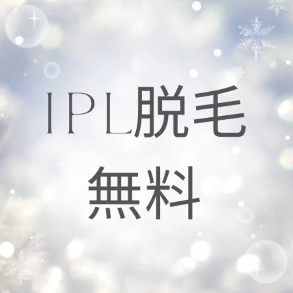 IPL脱毛が無料‼️‼️‼️
