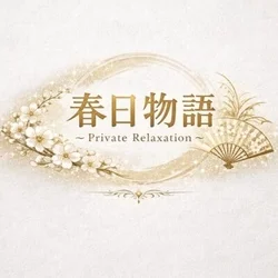 春日物語 ～Private Relaxation～