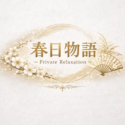 春日物語 ～Private Relaxation～のメッセージ用アイコン