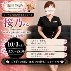 10/3(土)桜乃さん14:30〜出勤...