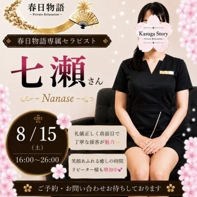七瀬さん16:00〜26:00出勤🌸