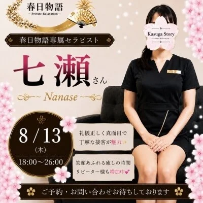 8/13(木) 七瀬さん18:00〜🌸