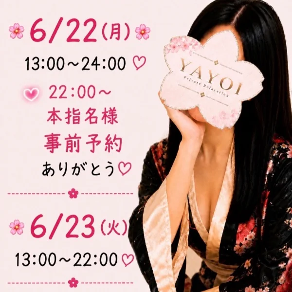 6/22(月)、6/23(火)13:00〜出勤です❤️