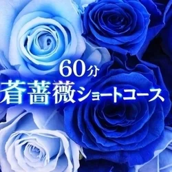 お店のコースその1
