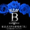 東京式SPA研究所「B」