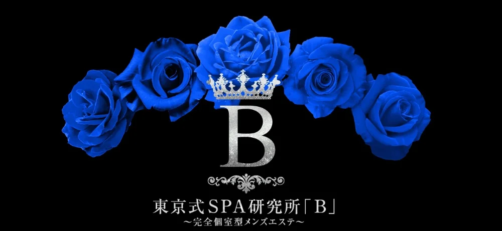 東京式SPA研究所「B」