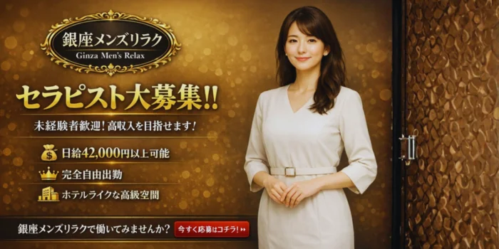銀座メンズリラクの求人募集イメージ