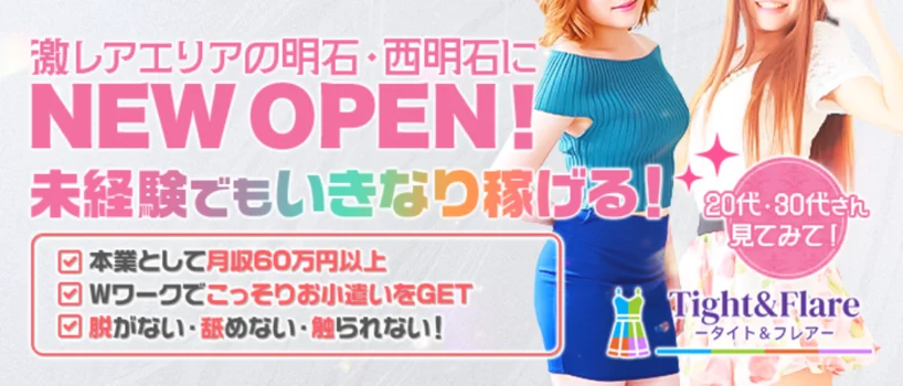 Tight＆Flare(タイト＆フレア)
