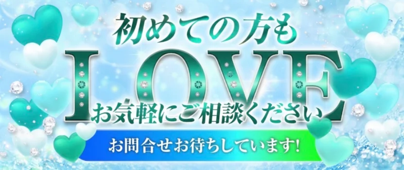 LOVEの求人募集イメージ2