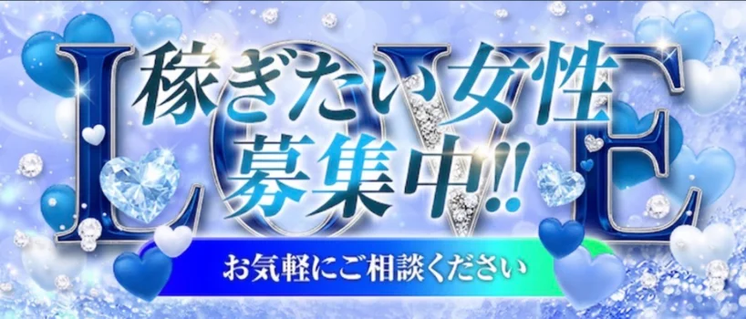 LOVEの求人募集イメージ