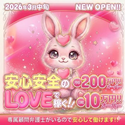 LOVEのメリットイメージ(1)