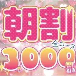 🌸OPEN割実施中🌸