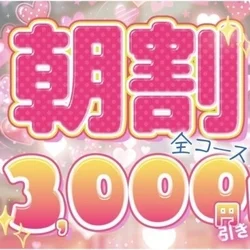 🌼朝割1000円OFF実施中🌼