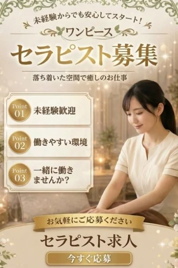 セラピスト募集