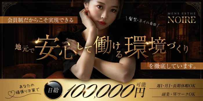 NOIREの求人募集イメージ