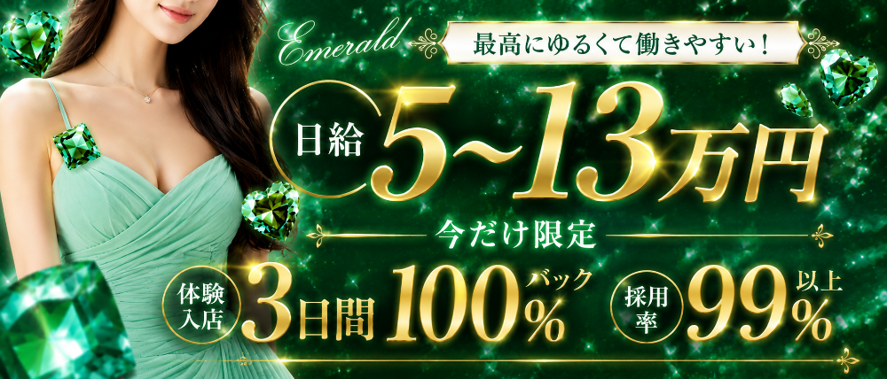 Emerald （エメラルド）