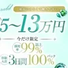 90分15000円バック～　一日7万以上可能⭕のサムネイル