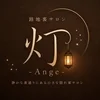 路地裏サロン 灯 -Ange-