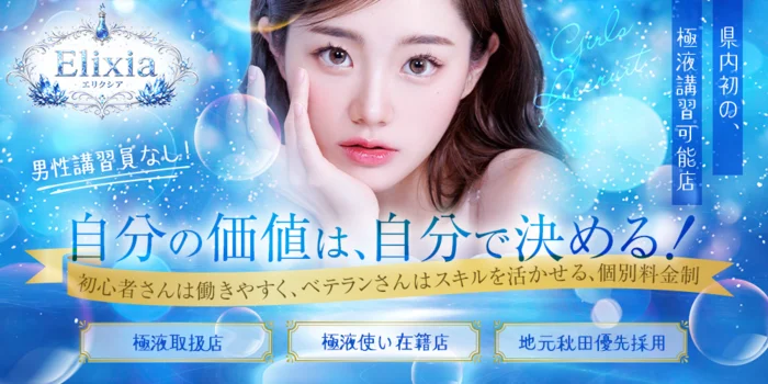 Elixia （エリクシア）の求人募集イメージ