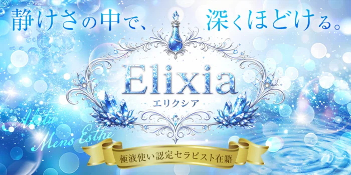 Elixia （エリクシア）