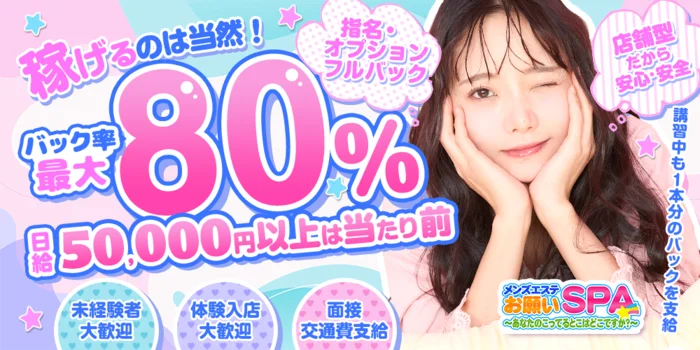 お願いSPAの求人募集イメージ