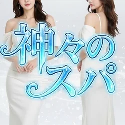 神々のスパ