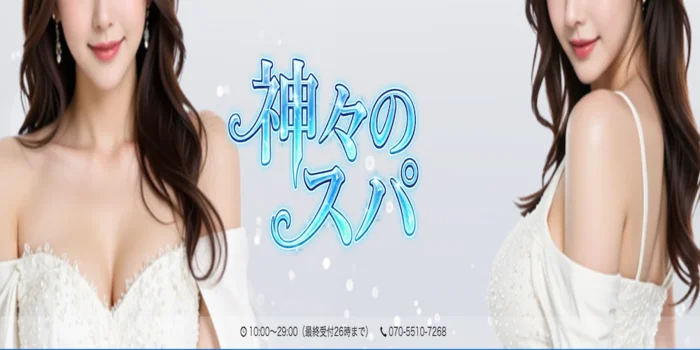 神々のスパ