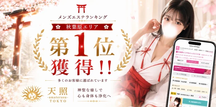 天照 amaterasu 東京