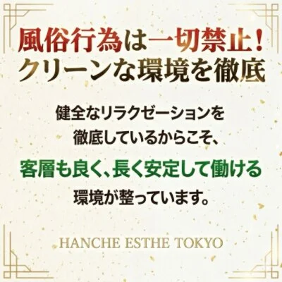 HANCHE ESTHE TOKYOのメリットイメージ(2)
