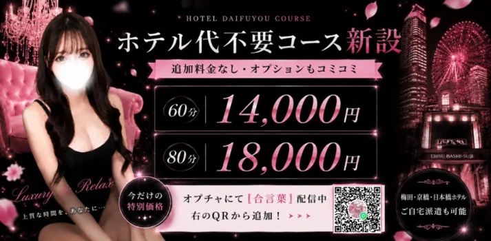 あおむけ天国【ホテル代不要コースあり】【京橋・梅田・日本橋】